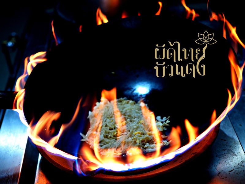 เส้นผัดไทยในกระทะท่ามกลางเปลวไฟ