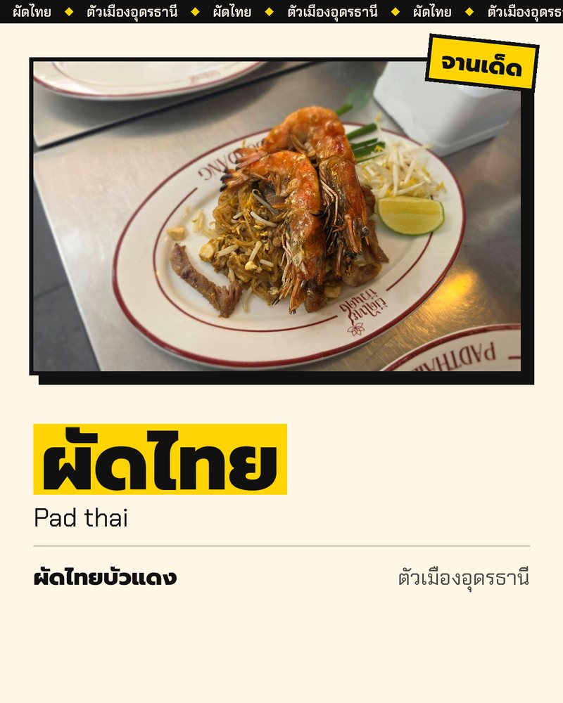 จานเด็ด: ผัดไทย (Pad thai) · ผัดไทยบัวแดง · ตัวเมืองอุดรธานี